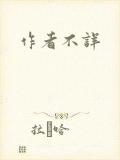 作者不详