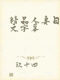 精品人妻日本中文字幕