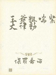 王爷粗喘紫黑硕大律动