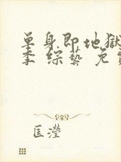 单身即地狱第四季 综艺 免费观看