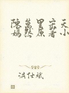 陈万里宋天骄唐嫣然原著小说