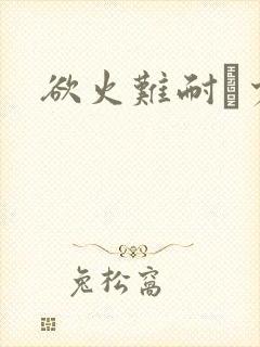 欲火难耐巜少妇