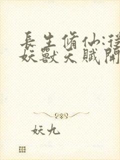 长生修仙:从薅妖兽天赋开始笔趣阁