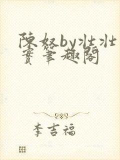 陈奴by壮壮实实笔趣阁