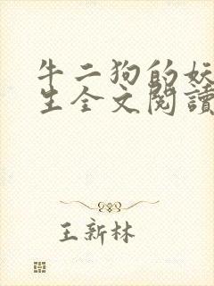 牛二狗的妖孽人生全文阅读