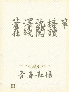 萧泽沈榕宁小说在线阅读封面