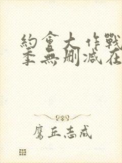 约会大作战第4季无删减在线1