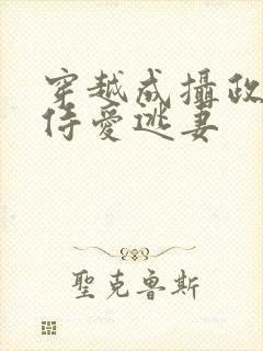 穿越成摄政王的侍爱逃妻封面