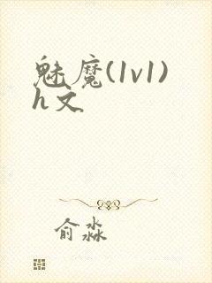 魅魔(1v1)h文封面