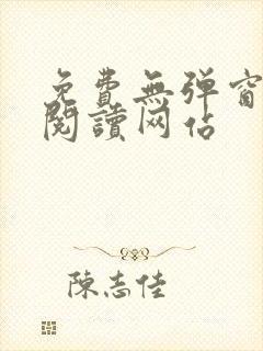 免费无弹窗小说阅读网站