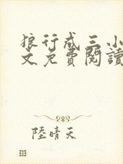 狼行成三小说全文免费阅读笔趣