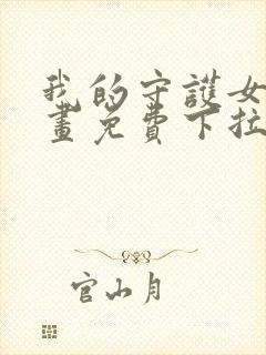 我的守护女友漫画免费下拉式漫画