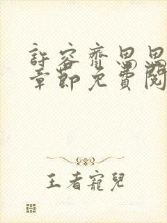 许容齐思思最新章节免费阅读全文下