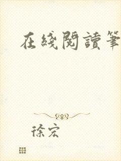 在线阅读笔趣阁