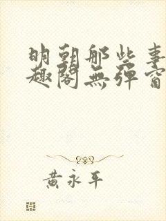 明朝那些事儿笔趣阁无弹窗全文阅读