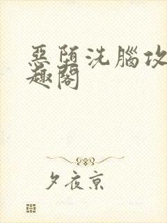 恶堕洗脑攻们笔趣阁