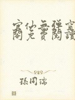 官仙无弹窗笔趣阁免费阅读