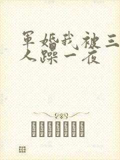 军婚我被三个男人躁一夜