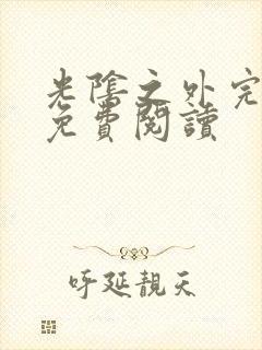 光阴之外完整版免费阅读