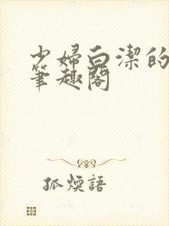 少妇白洁的故事笔趣阁