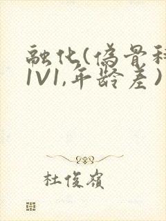 融化(伪骨科,1V1,年龄差)