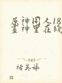 原神同人18漫画神里在线看