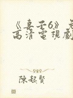 《妻子6》免费高清电视剧在线观看