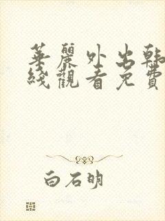 华丽外出韩剧在线观看免费全集电视剧高清封面