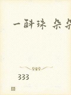 一斛珠 朵朵舞封面