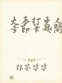 大奉打更人最新章节笔趣阁无弹窗