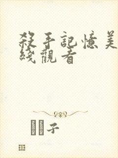 杀手记忆美剧在线观看