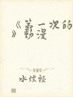 《第一次的人妻》动漫