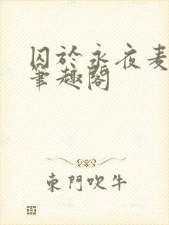 囚于永夜麦香鸡笔趣阁