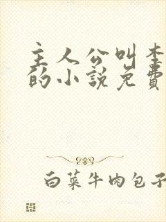 主人公叫李道风的小说免费阅读