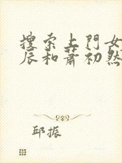 搜索上门女婿叶辰和萧初然