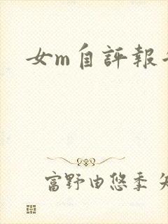 女m自评报告