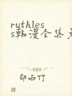 ruthless韩漫全集免费观看