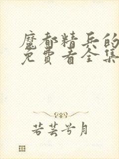 魔都精兵的奴隶免费看全集