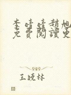 李晴晴赵旭全文免费阅读更新