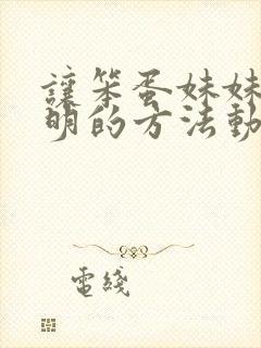 让笨蛋妹妹变聪明的方法动漫免费完整