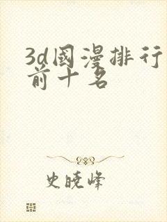 3d国漫排行榜前十名