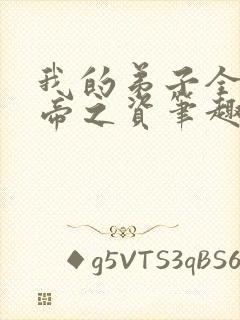 我的弟子全是大帝之资笔趣阁无弹窗封面