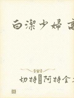 白洁少妇 高义