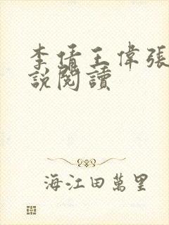 李倩王伟张浩小说阅读