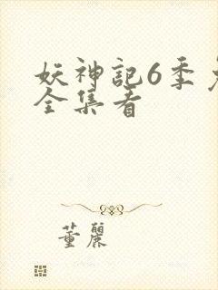 妖神记6季免费全集看封面