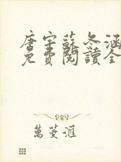 唐宇苏冬涵小说免费阅读全文无弹窗