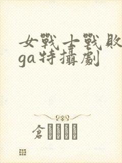 女战士战败giga特摄剧