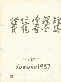 错位偿还短剧免费观看全集在线播放封面