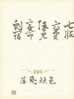 刺客伍六七暗影宿命免费版