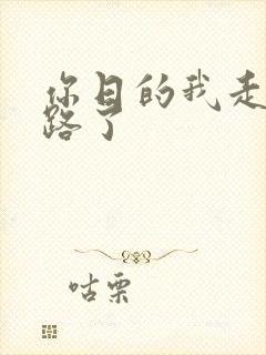 你日的我走不了路了